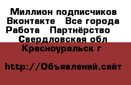 Миллион подписчиков Вконтакте - Все города Работа » Партнёрство   . Свердловская обл.,Красноуральск г.